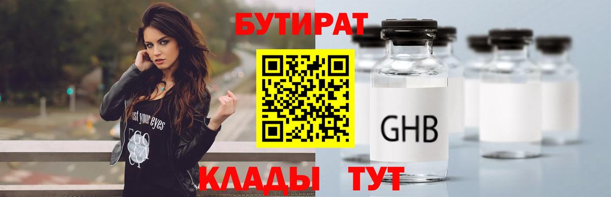 БУТИРАТ GHB  Вход с VPN  Рассказово 