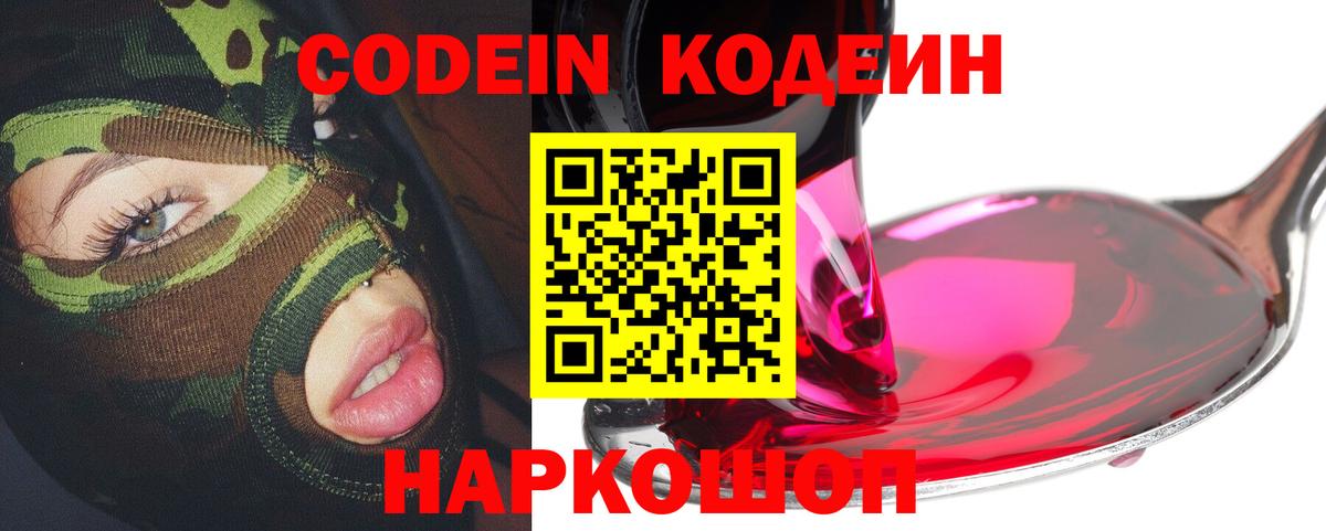 Кодеин Purple Drank  Кодеиновый сироп Lean Purple Drank  Вход с VPN  Рассказово 